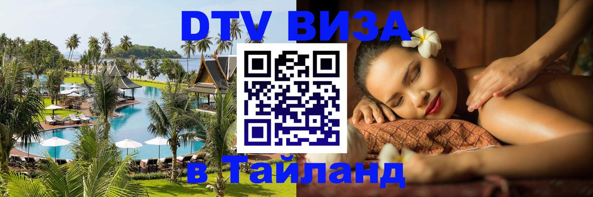 Destination Thailand Visa (DTV виза) 