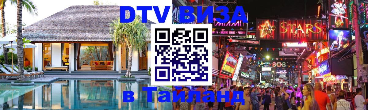 Как сделать DTV визу в Тайланд Балаково 